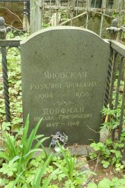 Яновская Розалия Ароновна, Москва, Востряковское кладбище